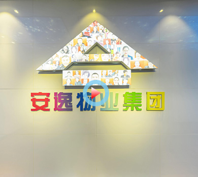 安逸物業(yè)集團(tuán)辦公室設(shè)計全景案例